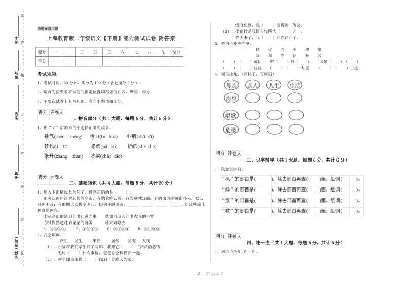上海教育版二年级语文【下册】能力测试试卷 附答案.doc_第1页