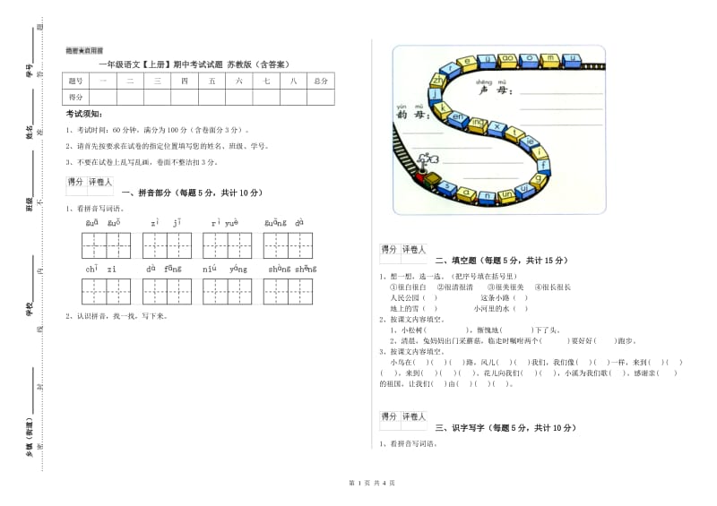 一年级语文【上册】期中考试试题 苏教版（含答案）.doc_第1页