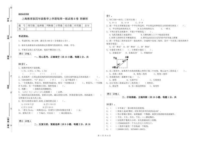 上海教育版四年级数学上学期每周一练试卷B卷 附解析.doc_第1页