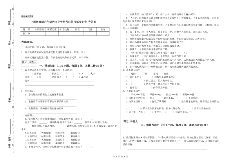 上海教育版六年级语文上学期考前练习试卷D卷 含答案.doc_第1页