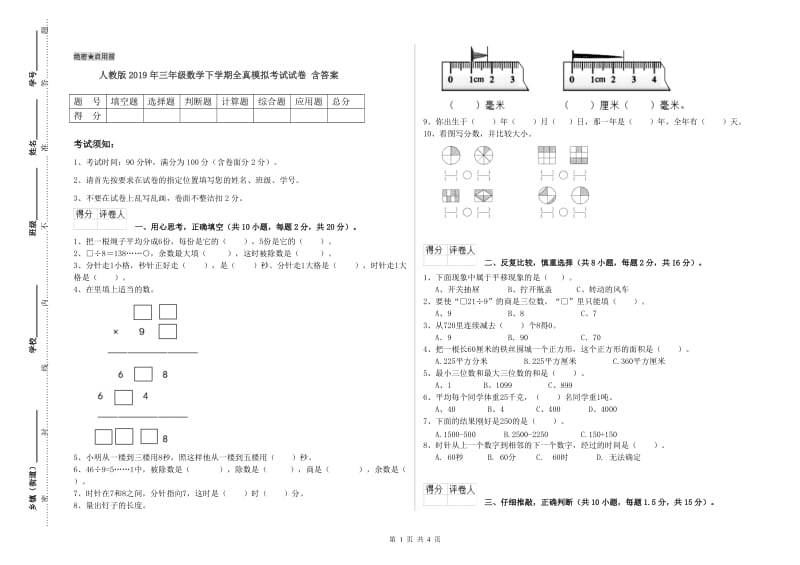 人教版2019年三年级数学下学期全真模拟考试试卷 含答案.doc_第1页