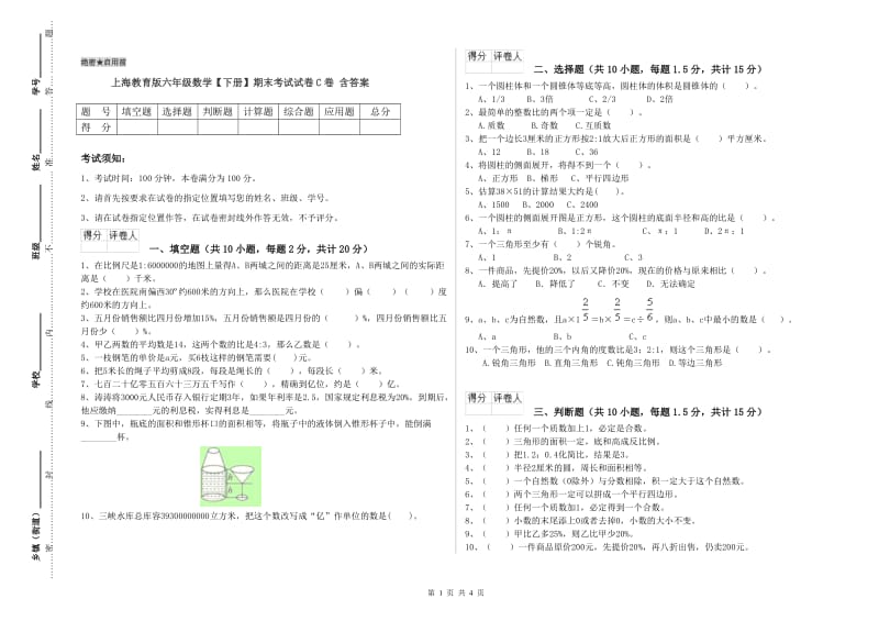 上海教育版六年级数学【下册】期末考试试卷C卷 含答案.doc_第1页