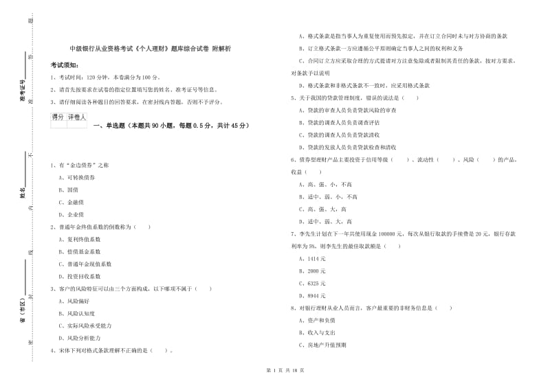 中级银行从业资格考试《个人理财》题库综合试卷 附解析.doc_第1页