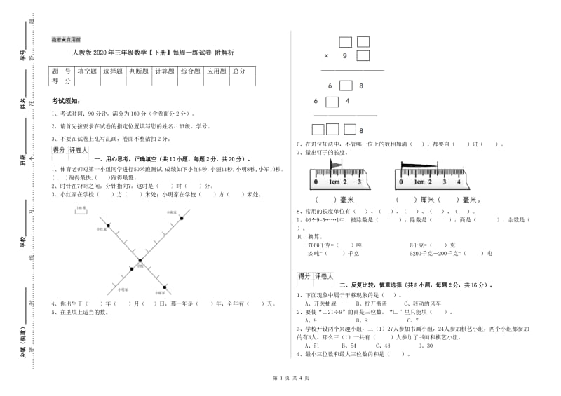 人教版2020年三年级数学【下册】每周一练试卷 附解析.doc_第1页