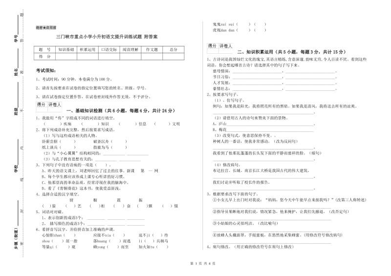 三门峡市重点小学小升初语文提升训练试题 附答案.doc_第1页