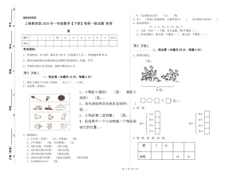 上海教育版2020年一年级数学【下册】每周一练试题 附答案.doc_第1页