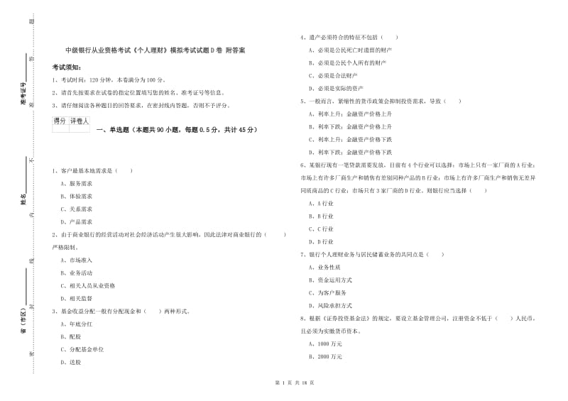 中级银行从业资格考试《个人理财》模拟考试试题D卷 附答案.doc_第1页