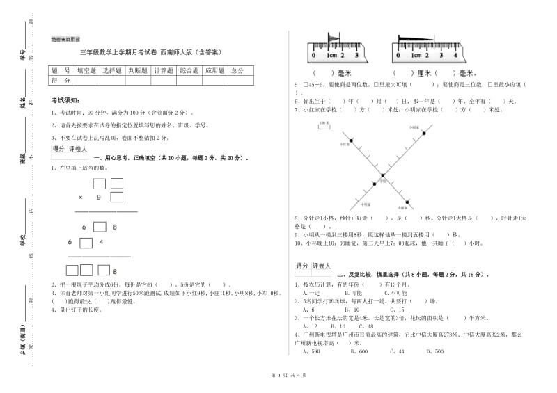 三年级数学上学期月考试卷 西南师大版（含答案）.doc_第1页