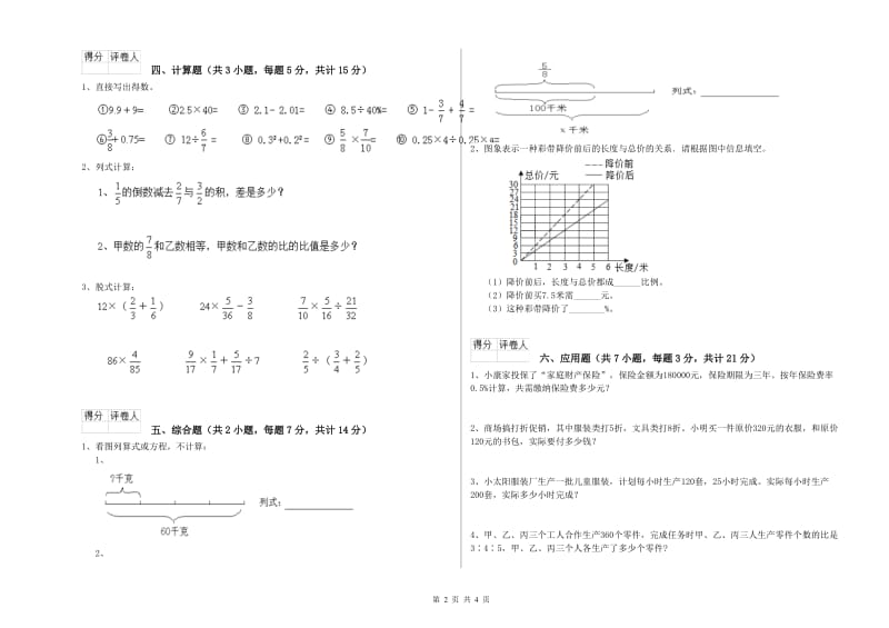 伊春市实验小学六年级数学【上册】自我检测试题 附答案.doc_第2页