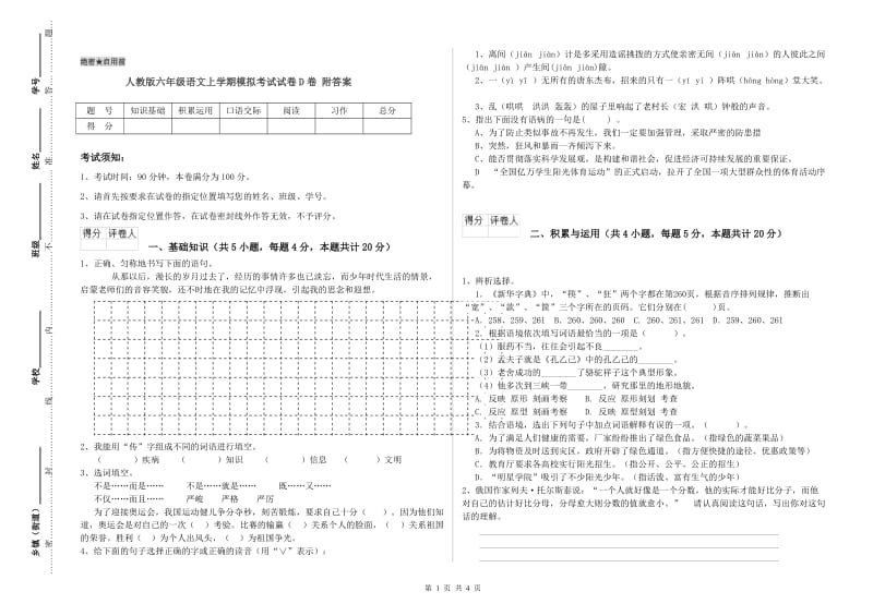 人教版六年级语文上学期模拟考试试卷D卷 附答案.doc_第1页