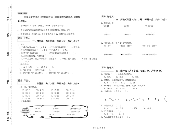 伊犁哈萨克自治州二年级数学下学期期末考试试卷 附答案.doc_第1页