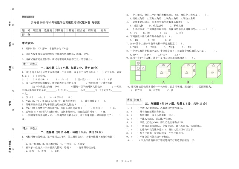 云南省2020年小升初数学全真模拟考试试题D卷 附答案.doc_第1页