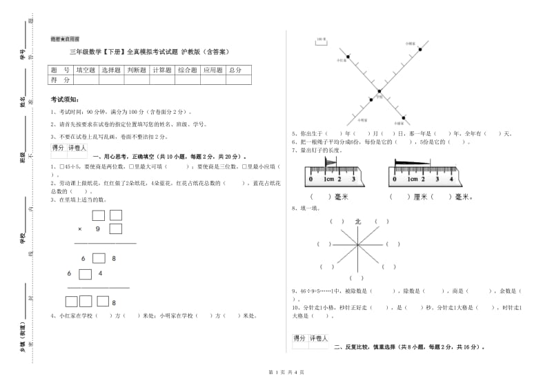 三年级数学【下册】全真模拟考试试题 沪教版（含答案）.doc_第1页