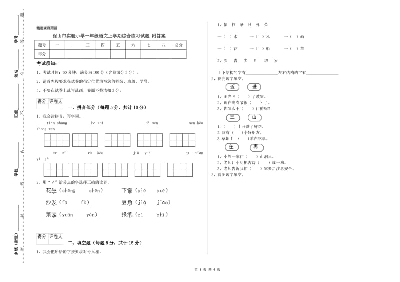 保山市实验小学一年级语文上学期综合练习试题 附答案.doc_第1页