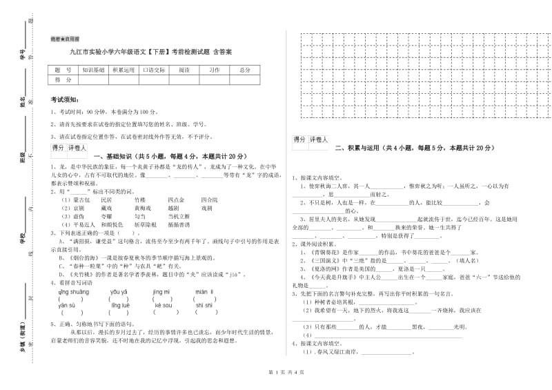 九江市实验小学六年级语文【下册】考前检测试题 含答案.doc_第1页
