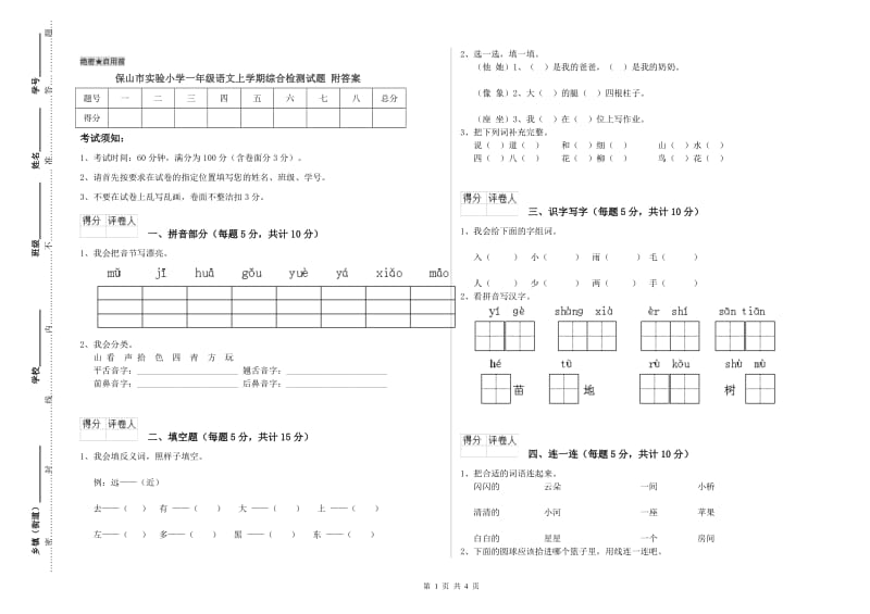 保山市实验小学一年级语文上学期综合检测试题 附答案.doc_第1页