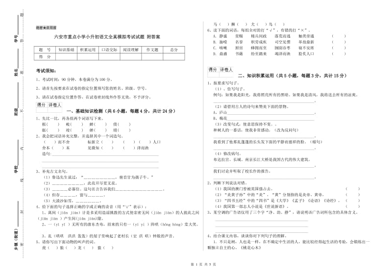 六安市重点小学小升初语文全真模拟考试试题 附答案.doc_第1页