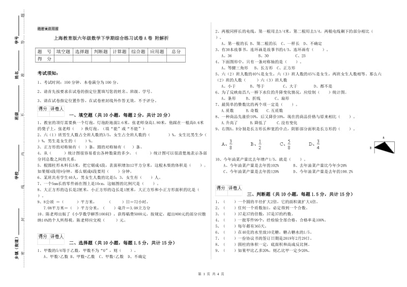 上海教育版六年级数学下学期综合练习试卷A卷 附解析.doc_第1页