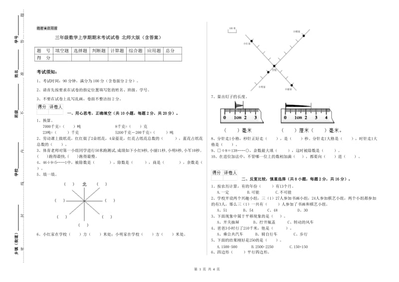 三年级数学上学期期末考试试卷 北师大版（含答案）.doc_第1页