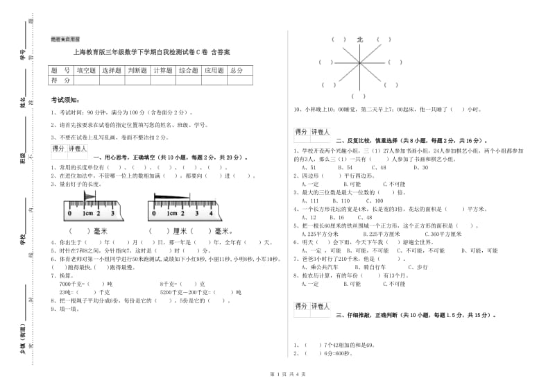 上海教育版三年级数学下学期自我检测试卷C卷 含答案.doc_第1页