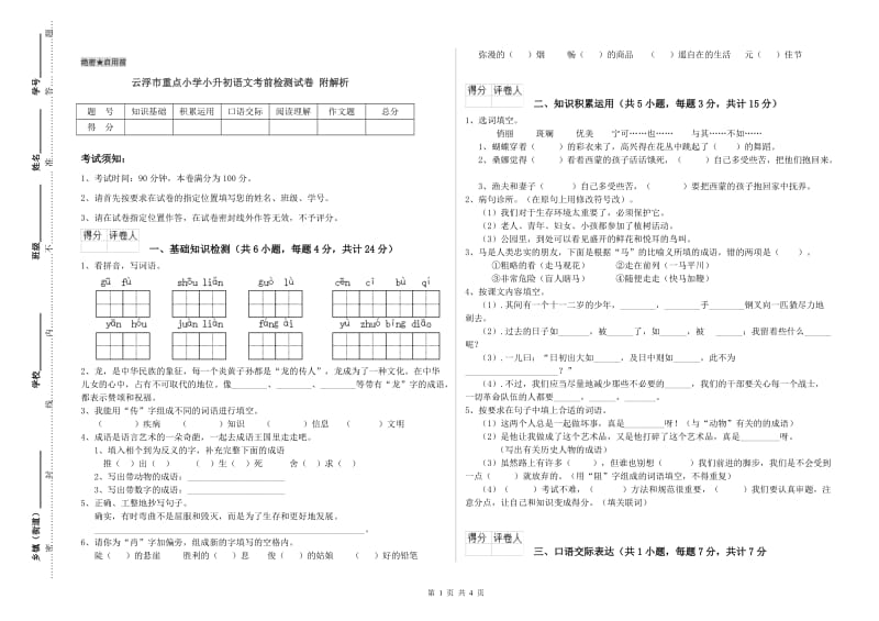 云浮市重点小学小升初语文考前检测试卷 附解析.doc_第1页