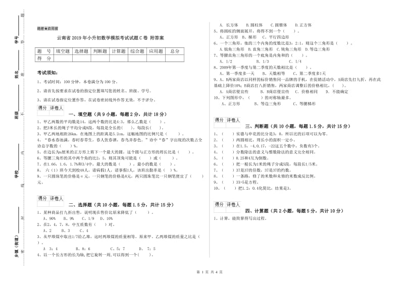 云南省2019年小升初数学模拟考试试题C卷 附答案.doc_第1页