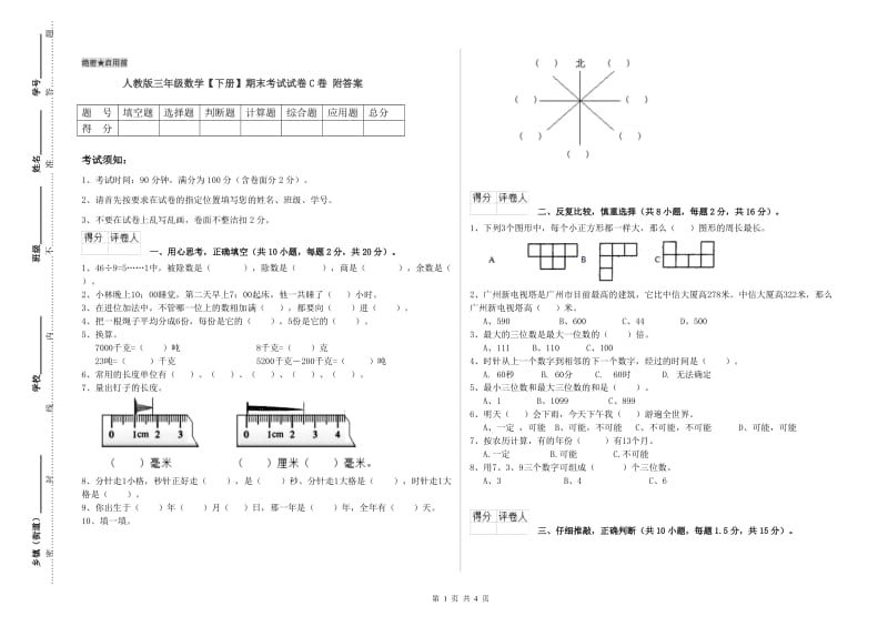 人教版三年级数学【下册】期末考试试卷C卷 附答案.doc_第1页