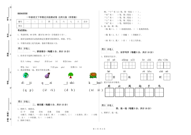 一年级语文下学期过关检测试卷 北师大版（附答案）.doc_第1页