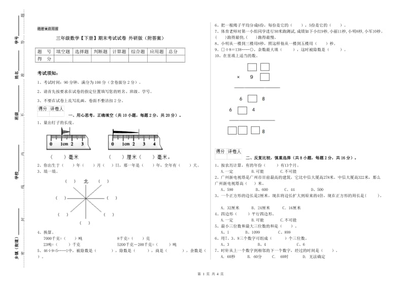 三年级数学【下册】期末考试试卷 外研版（附答案）.doc_第1页