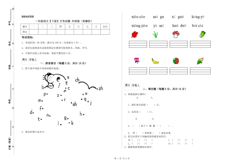 一年级语文【下册】月考试题 外研版（附解析）.doc_第1页