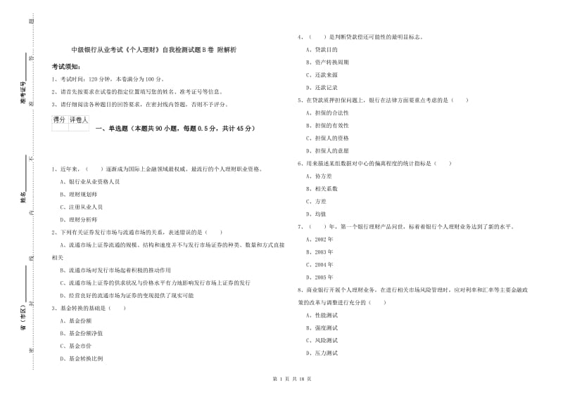 中级银行从业考试《个人理财》自我检测试题B卷 附解析.doc_第1页