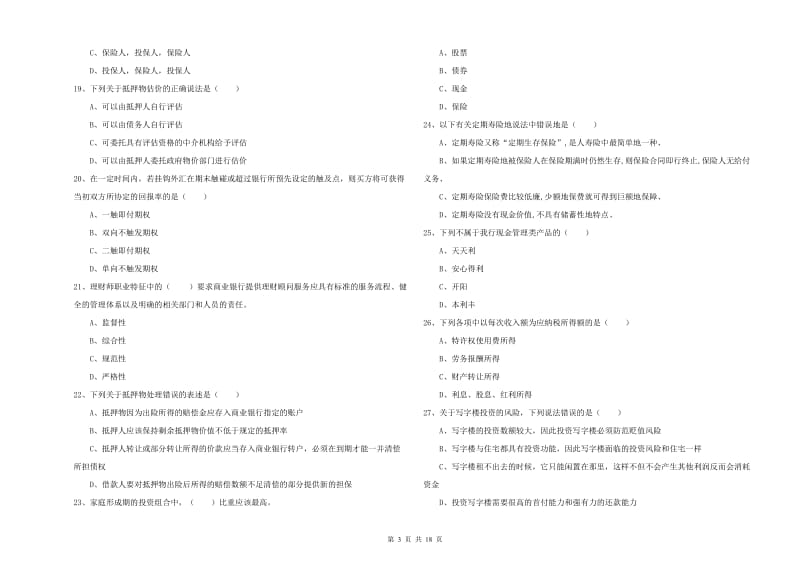 中级银行从业考试《个人理财》自我检测试题B卷 附解析.doc_第3页