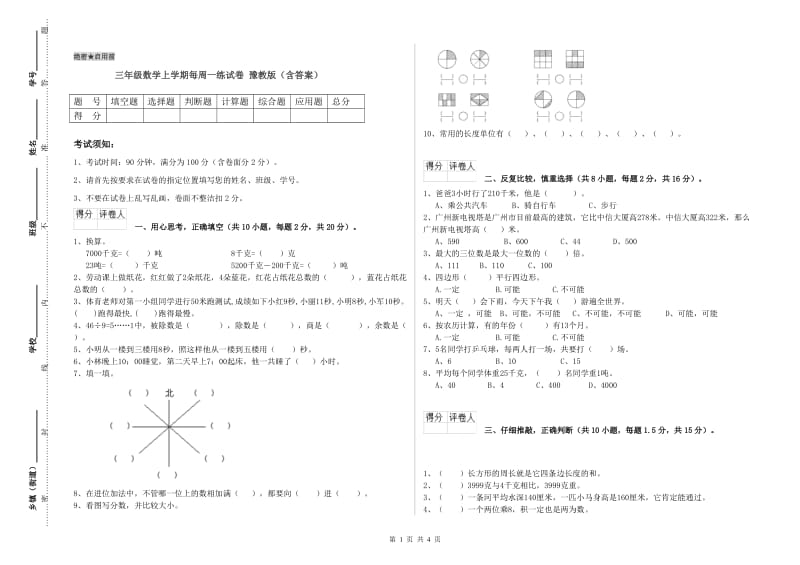 三年级数学上学期每周一练试卷 豫教版（含答案）.doc_第1页