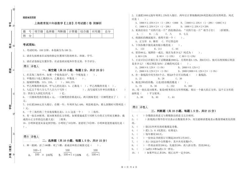 上海教育版六年级数学【上册】月考试题C卷 附解析.doc_第1页