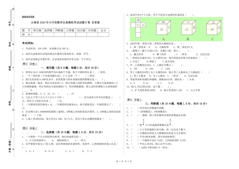 云南省2020年小升初数学全真模拟考试试题B卷 含答案.doc_第1页