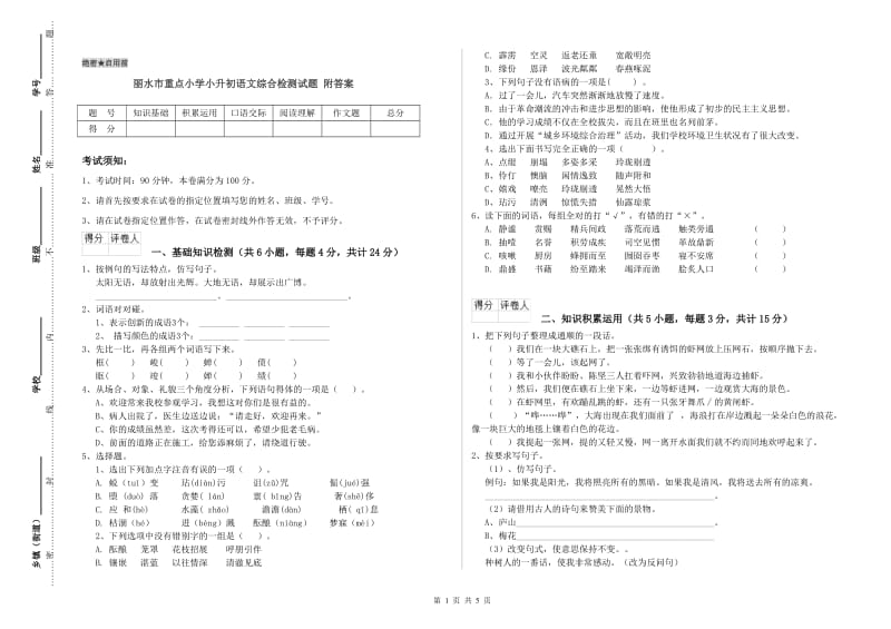 丽水市重点小学小升初语文综合检测试题 附答案.doc_第1页