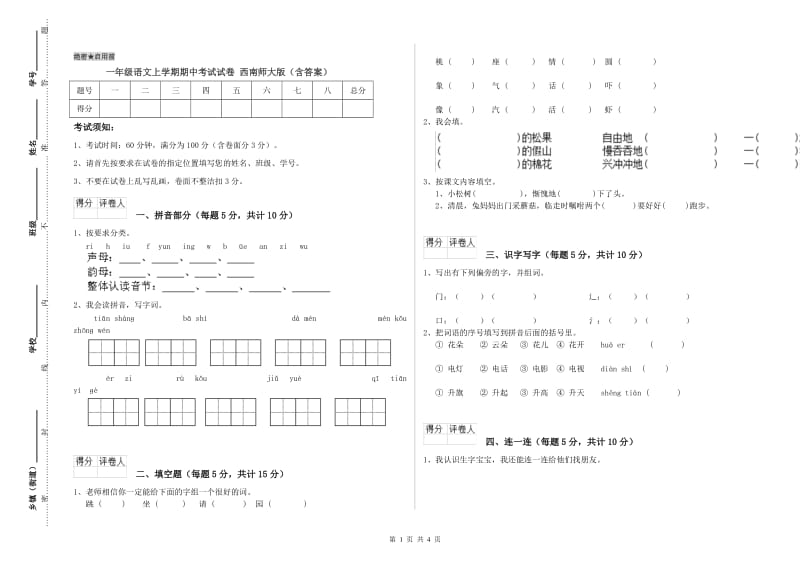 一年级语文上学期期中考试试卷 西南师大版（含答案）.doc_第1页