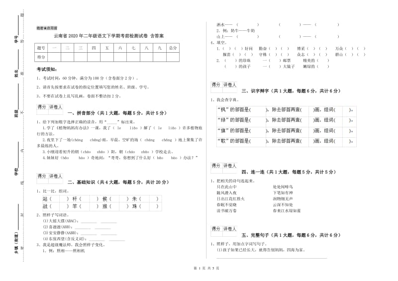 云南省2020年二年级语文下学期考前检测试卷 含答案.doc_第1页