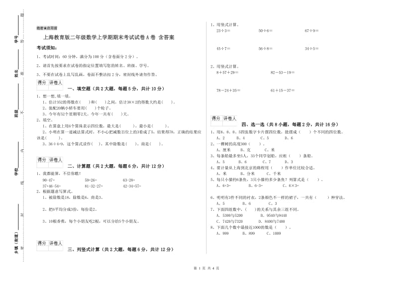 上海教育版二年级数学上学期期末考试试卷A卷 含答案.doc_第1页