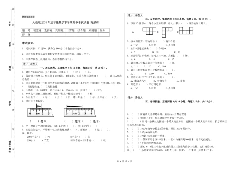 人教版2020年三年级数学下学期期中考试试卷 附解析.doc_第1页