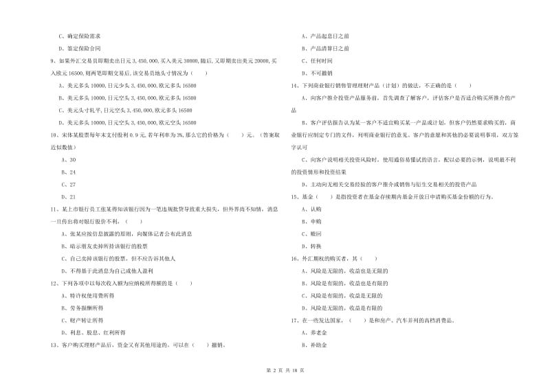 中级银行从业资格考试《个人理财》综合练习试题C卷 附解析.doc_第2页