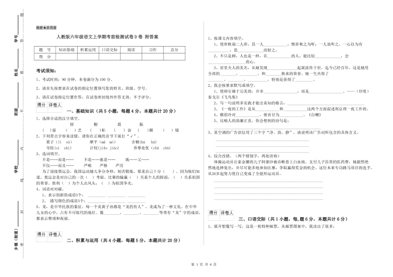 人教版六年级语文上学期考前检测试卷D卷 附答案.doc_第1页