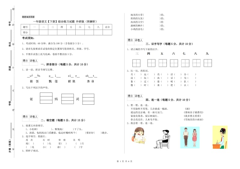 一年级语文【下册】综合练习试题 外研版（附解析）.doc_第1页