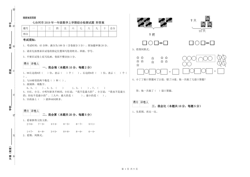 七台河市2019年一年级数学上学期综合检测试题 附答案.doc_第1页