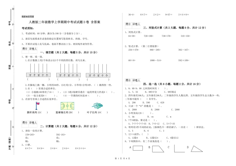 人教版二年级数学上学期期中考试试题D卷 含答案.doc_第1页