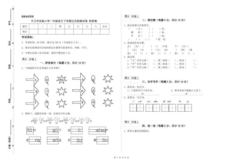 中卫市实验小学一年级语文下学期过关检测试卷 附答案.doc_第1页