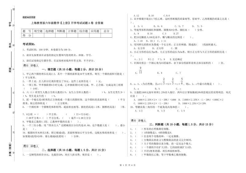 上海教育版六年级数学【上册】开学考试试题A卷 含答案.doc_第1页