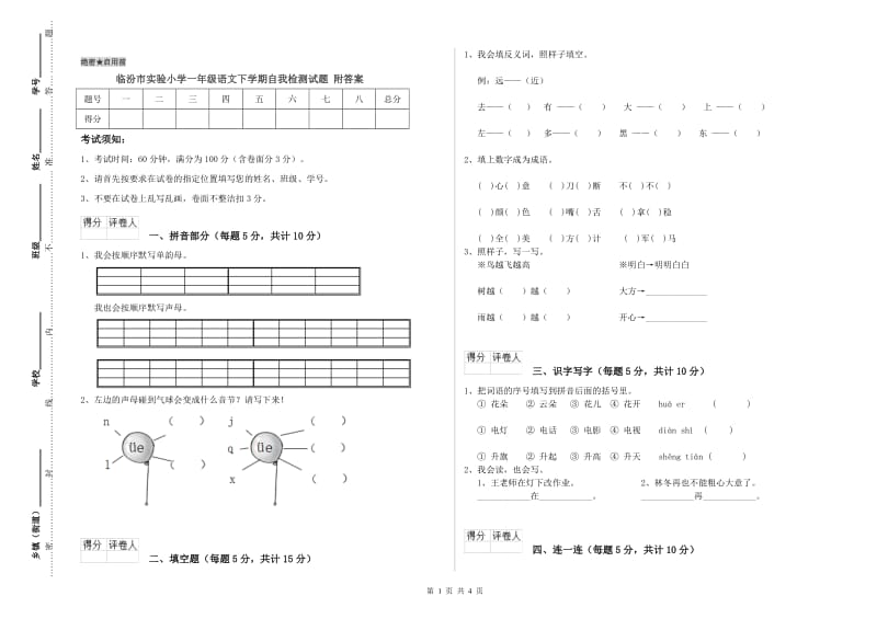 临汾市实验小学一年级语文下学期自我检测试题 附答案.doc_第1页