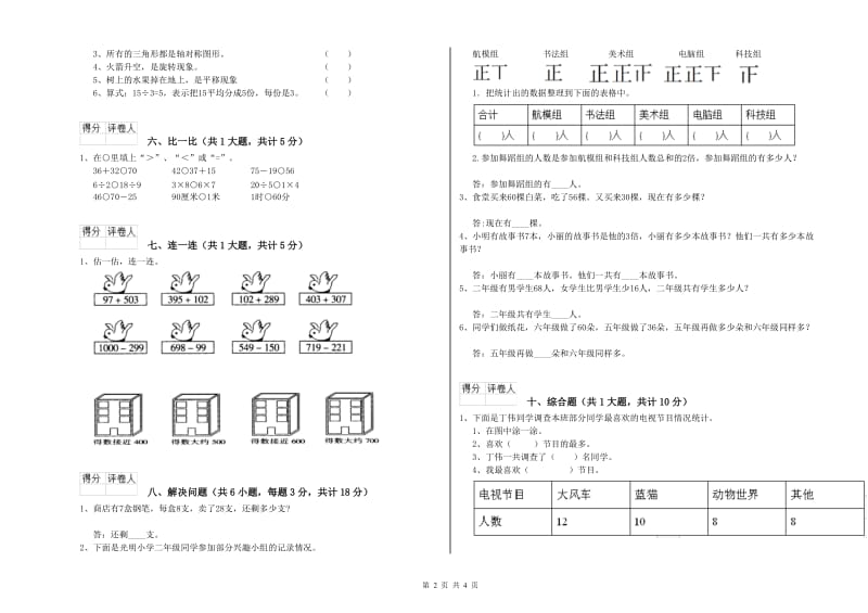 人教版二年级数学上学期期末考试试题B卷 附解析.doc_第2页