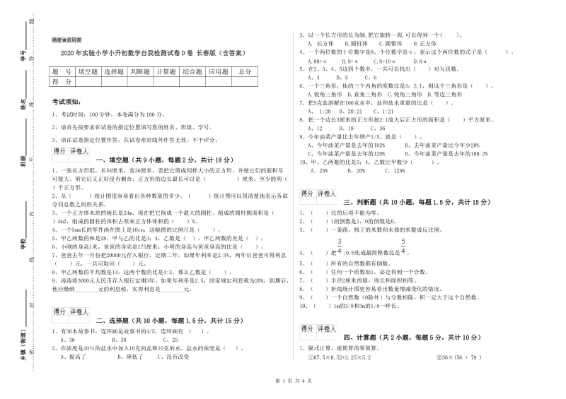 2020年实验小学小升初数学自我检测试卷D卷 长春版（含答案）.doc_第1页